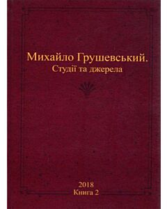 Фото - Михайло Грушевський. Студії та джерела. Книга 2