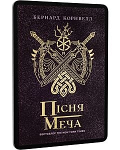 Фото - E-book: Саксонські хроніки. Книга 4. Пісня меча