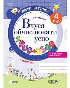 Фото - Кроки до успіху. Вчуся обчислювати усно. За оновленою програмою. 4 клас