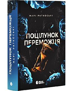 Фото - Трилогія переможця. Книга 3. Поцілунок переможця