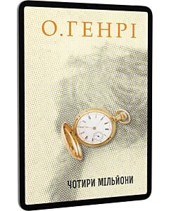 Фото - E-book: Чотири мільйони