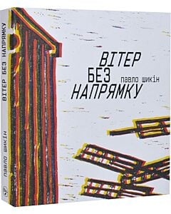 Фото - Вітер без напрямку