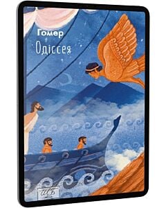 Фото - E-book: Одіссея (Шкільна бібліотека української та світової літератури)