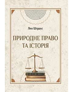 Фото - Природне право та історія
