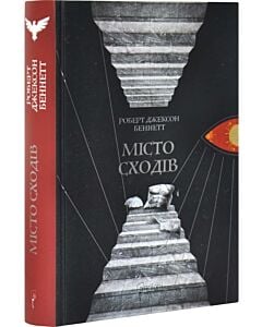 Фото - Місто сходів. Книга 1 (Божественні міста)