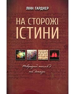 Фото - На сторожі істини. Тверезий погляд на докази