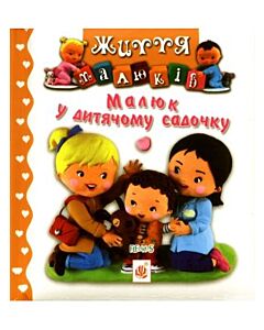 Фото - Малюк у дитячому садочку