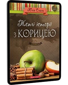 Фото - E-book: Теплі історії з корицею