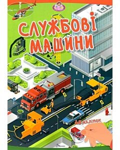 Фото - Службові машини (Малюки-розумнички)