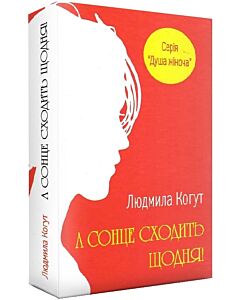 Фото - А сонце сходить щодня
