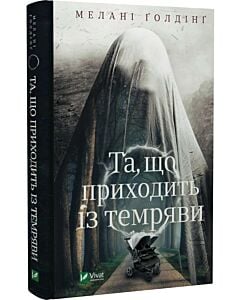 Фото - Та, що приходить із темряви