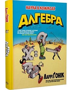 Фото - Наука в коміксах. Алгебра