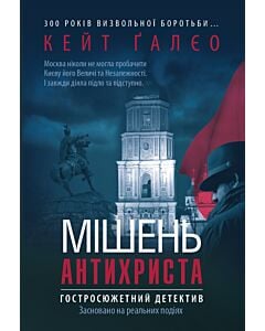 Фото - Мішень Антихриста