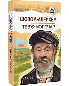 Фото - Тев'є-молочар (Голоси Європи)
