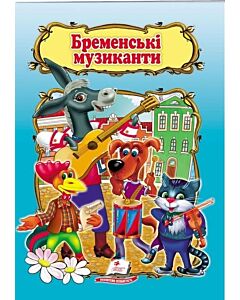 Фото - Бременські музиканти (Світ дитинства)