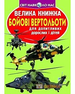 Фото - Велика книжка. Бойові вертольоти