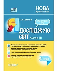Фото - Мій конспект. Я досліджую світ. 3 клас. Частина 2 (за підручником Н.М. Бібік та ін.)