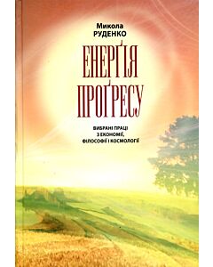 Фото - Енерґія проґресу. Вибрані праці з економії, філософії і космології