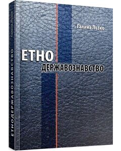 Фото - Етнодержавознавство. Філософсько-теоретичний вимір