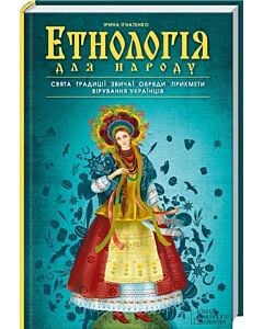 Фото - Етнологія для народу. Свята, традиції, звичаї, обряди, прикмети, вірування українців