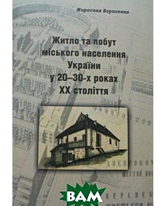 Фото - Житло та побут міського населення України у 20-30-х роках ХХ століття