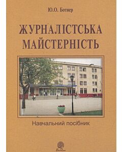 Фото - Журналістська майстерність