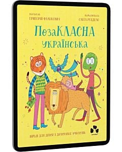Фото - E-book: ПозаКЛАСНА українська. Вірші для дітей і дотепних учителів