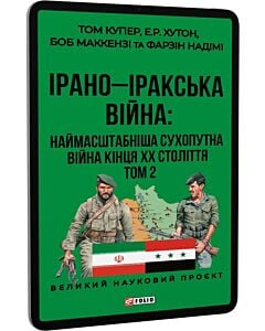 Фото - E-book: Ірано-Іракська війна: наймасштабніша сухопутна війна кінця ХХ століття. Том 2