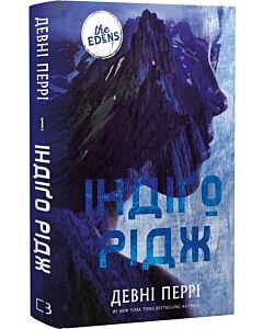 Фото - Ідени. Книга 1. Індіґо Рідж