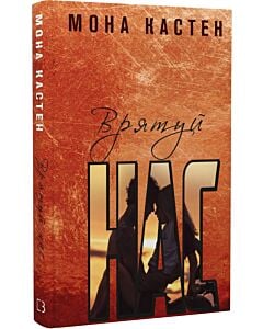 Фото - Врятуй нас. Книга 3