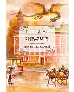 Фото - Київ-Зміїв. Книга 1. Ціна відповідальності