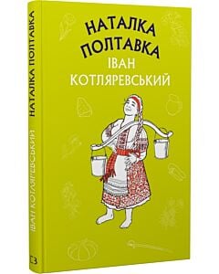 Фото - Наталка Полтавка. Москаль-чарівник (Шкільна серія)