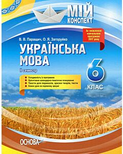 Фото - Мій конспект. Українська мова. 6 клас. II семестр