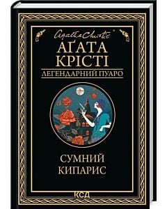 Фото - Сумний кипарис (Легендарний Пуаро)