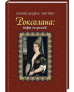 Фото - Роксолана: міфи та реалії (тверда обкладинка)