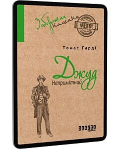 Фото - E-book: Джуд Непримітний