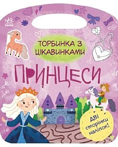 Фото - Торбинка з цікавинками. Принцеси