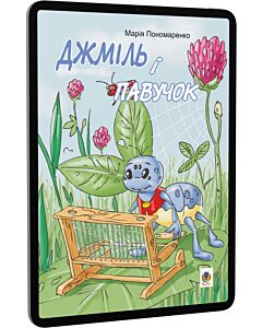 Фото - E-book: Джміль і павучок