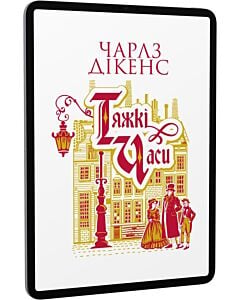 Фото - E-book: Тяжкі часи
