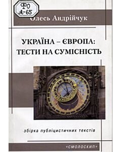 Фото - Україна – Європа: тести на сумісність