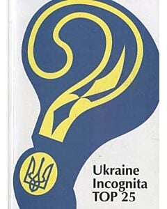Фото - Ukraine Incognita. TOP 25