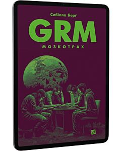 Фото - E-book: GRM. Мозкотрах