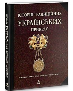 Фото - Історія традиційних українських прикрас