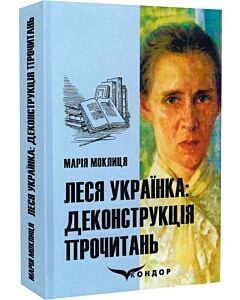 Фото - Леся Українка: деконструкція прочитань