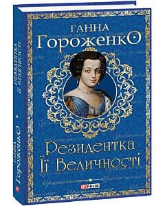Фото - Резидентка Її Величності. Книга 1