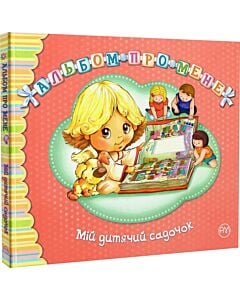 Фото - Альбом про мене. Мій дитячий садочок
