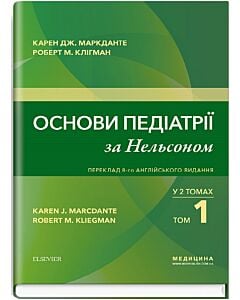 Фото - Основи педіатрії за Нельсоном у двох томах. Том 1
