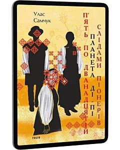 Фото - E-book: П'ять по дванадцятій. Планета Ді-Пі. Слідами піонерів