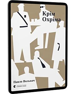 Фото - E-book: Крім Охріма