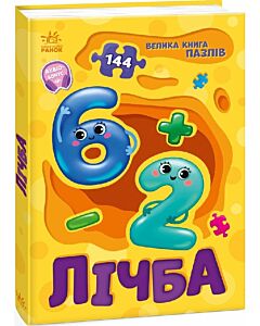 Фото - Велика книга пазлів. Лічба (144 пазли)